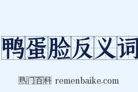 鸭蛋脸反义词是什么意思的图片